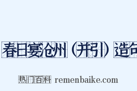 春日宴沧州（并引）造句是什么意思的图片